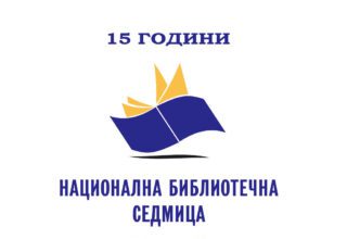 15 ГОДИНИ НАЦИОНАЛНА БИБЛИОТЕЧНА СЕДМИЦА В БЪЛГАРИЯ