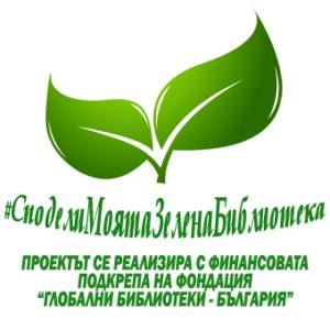# СПОДЕЛИ МОЯТА ЗЕЛЕНА БИБЛИОТЕКА В ДИМИТРОВГРАД