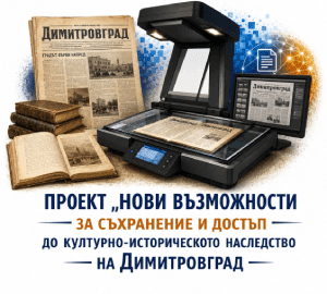 Проект "Нови възможности за съхранение и достъп до културно-историческото наследство на Димитровград"