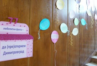 „77 любопитни факта – да (пре)открием Димитровград“