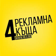 Рекламна къща 4