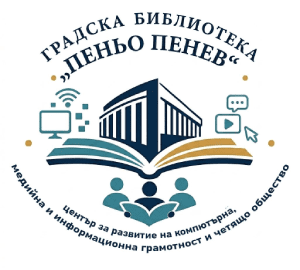 „Градска библиотека „Пеньо Пенев“ – център за развитие на компютърна, медийна и информационна грамотност и четящо общество“ (2025)