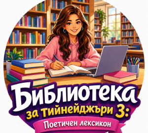 Библиотека за Тийнейджъри 3