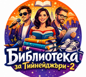 Библиотека за Тийнейджъри 2