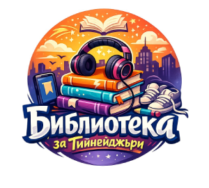 Библиотека за Тийнейджъри