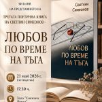 Градска Библиотека "Пеньо Пенев" Димитрвоград Ви кани на представянето на третата поетична книга на Светлин Симеонов - Любов по време на тъга.