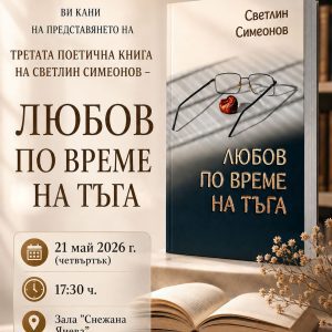 Градска Библиотека "Пеньо Пенев" Димитрвоград Ви кани на представянето на третата поетична книга на Светлин Симеонов - Любов по време на тъга.
