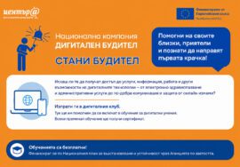 Национална кампания "Дигитален будител"