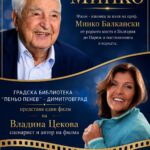 Плакат с проф. Минко Балкански
