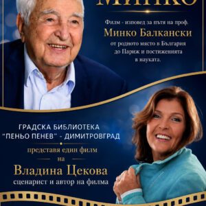 Плакат с проф. Минко Балкански