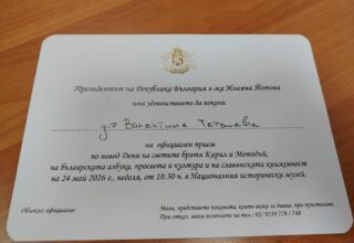 Д-р Валентина Терзиева с покана от президентството за 24 май