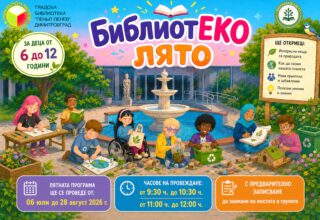 БиблиотЕКО лято