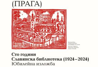 Сто години Славянска библиотека (1924 – 2024)