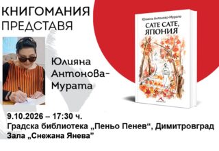 Представяне на книгата „Сате сате, Япония“ от Юлияна Антонова–Мурата